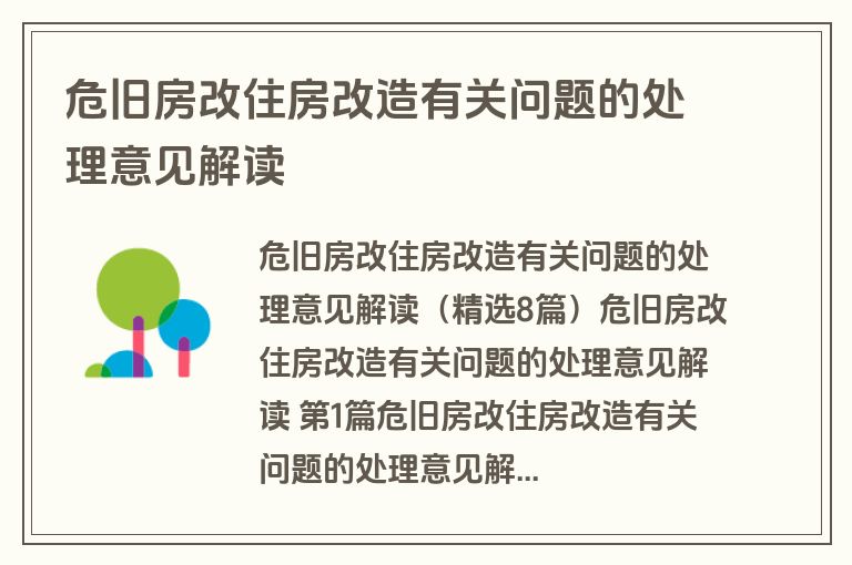 危旧房改住房改造有关问题的处理意见解读