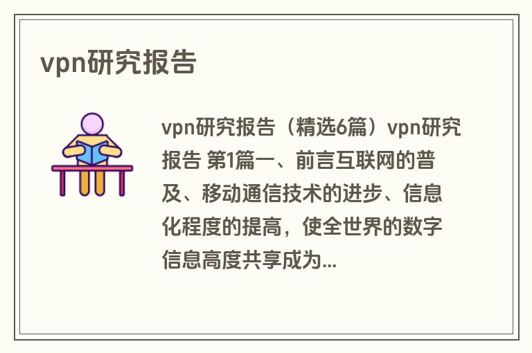 vpn研究报告