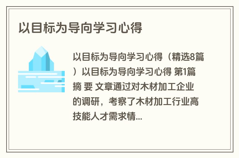 以目标为导向学习心得