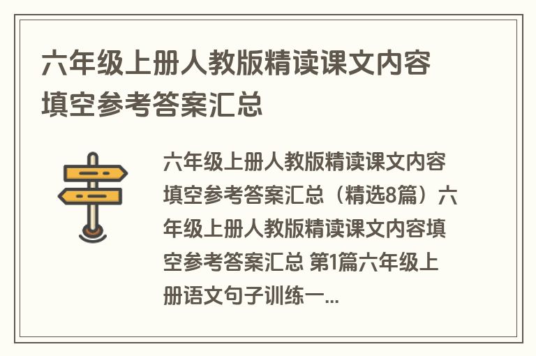 六年级上册人教版精读课文内容填空参考答案汇总