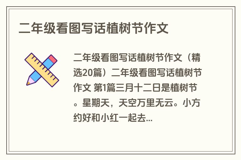 二年级看图写话植树节作文