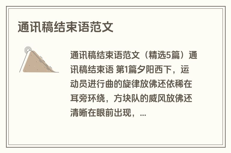 通讯稿结束语范文