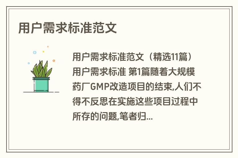 用户需求标准范文