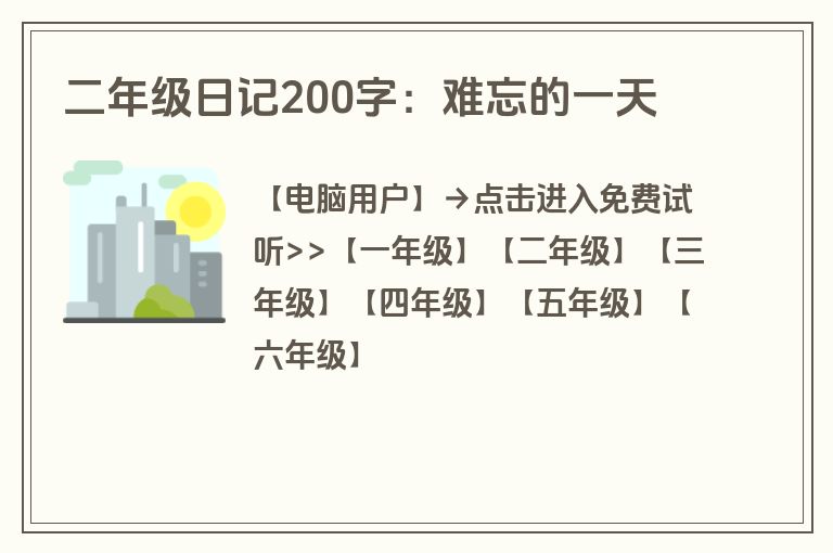 二年级日记200字:难忘的一天 二年级日记200字:难忘的一天