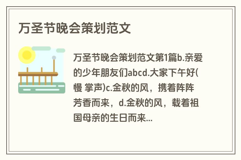万圣节晚会策划范文 万圣节晚会策划范文
