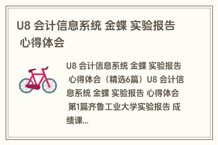 U8 会计信息系统 金蝶 实验报告 心得体会