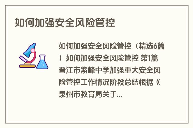 如何加强安全风险管控