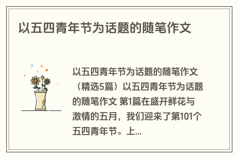 以五四青年节为话题的随笔作文