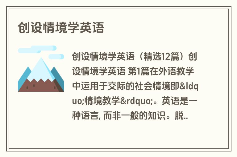 创设情境学英语