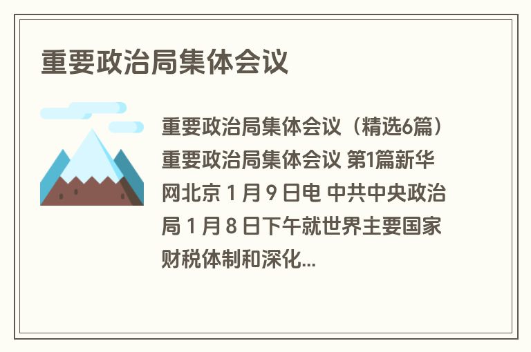 重要政治局集体会议