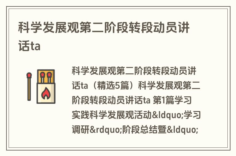 科学发展观第二阶段转段动员讲话ta