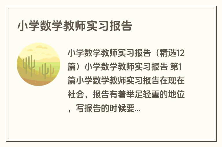 小学数学教师实习报告