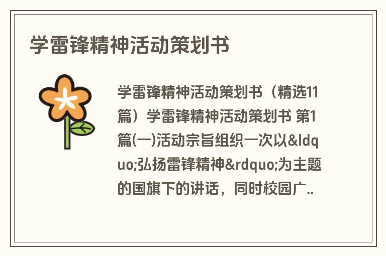 学雷锋精神活动策划书