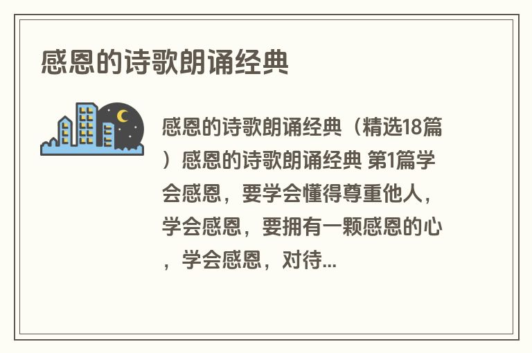 感恩的诗歌朗诵经典