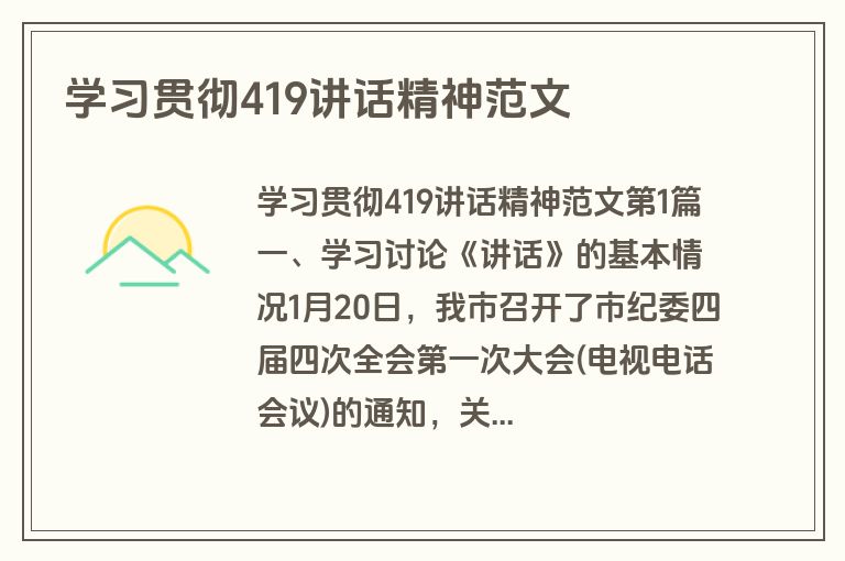 学习贯彻419讲话精神范文