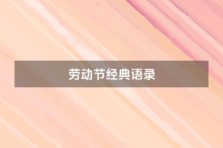 劳动节经典语录