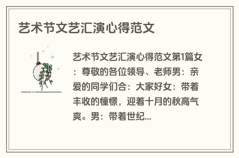 艺术节文艺汇演心得范文