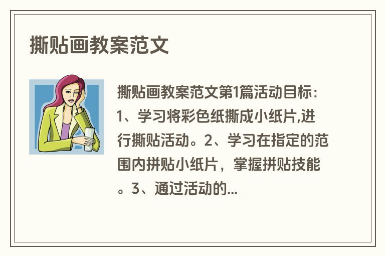撕贴画教案范文