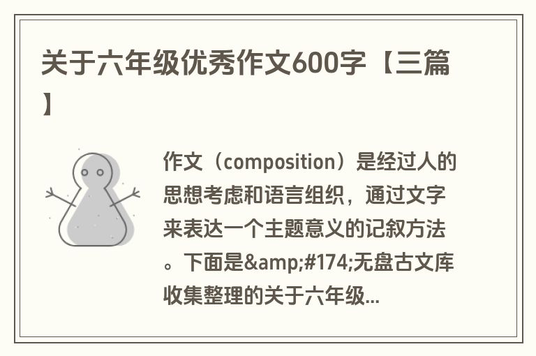 关于六年级优秀作文600字【三篇】