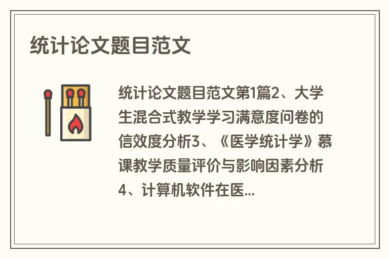 统计论文题目范文