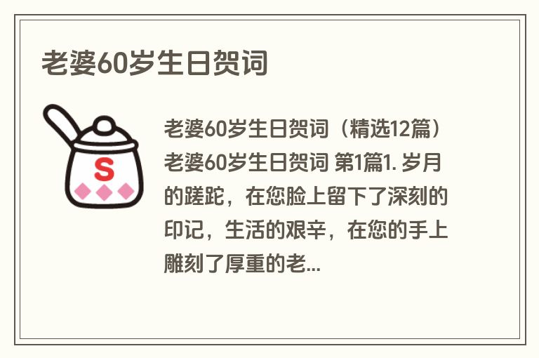老婆60岁生日贺词