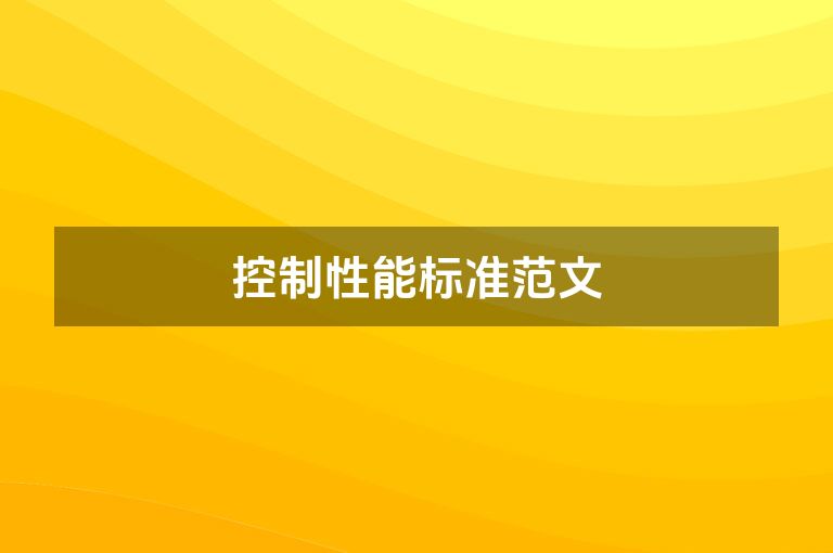 控制性能标准范文