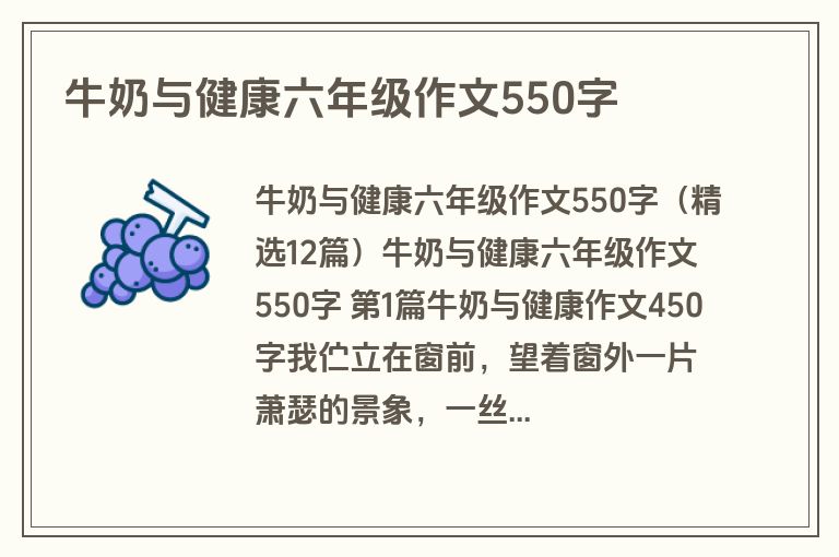 牛奶与健康六年级作文550字