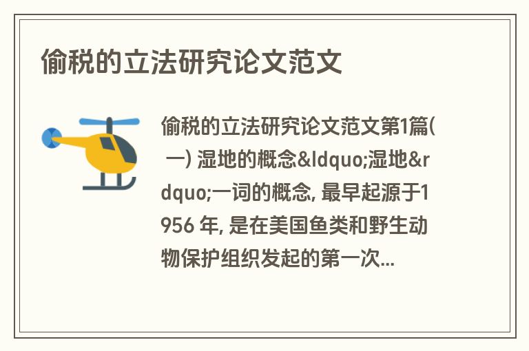 偷税的立法研究论文范文