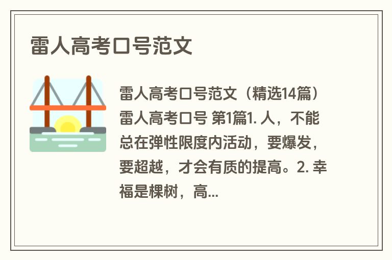 雷人高考口号范文
