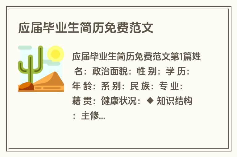 应届毕业生简历免费范文