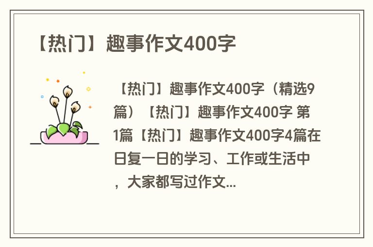 【热门】趣事作文400字