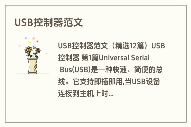 USB控制器范文