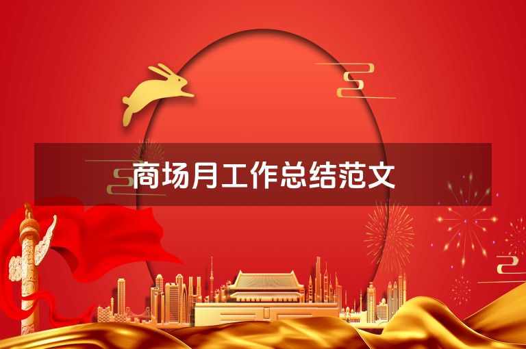 商场月工作总结范文