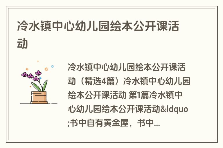 冷水镇中心幼儿园绘本公开课活动