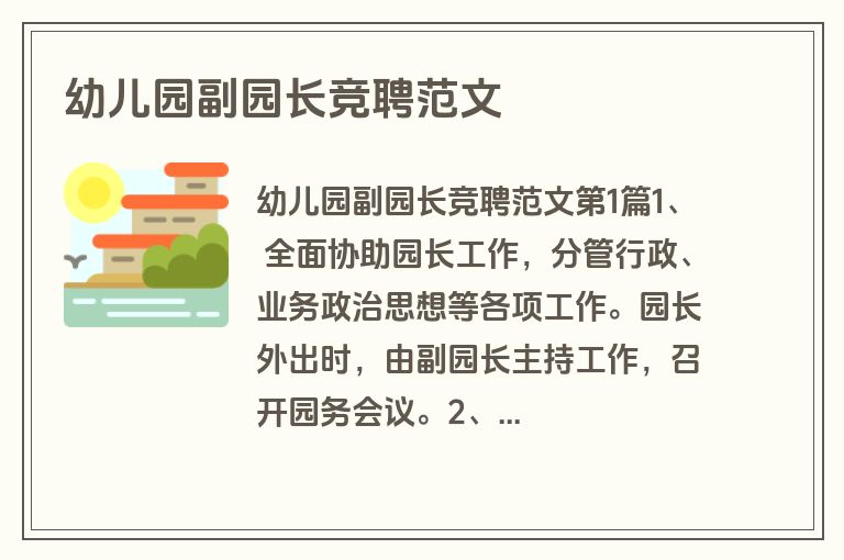 幼儿园副园长竞聘范文