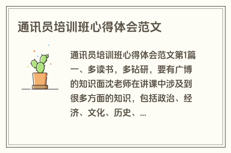 通讯员培训班心得体会范文