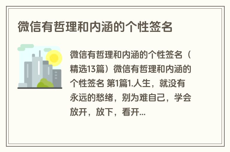 微信有哲理和内涵的个性签名