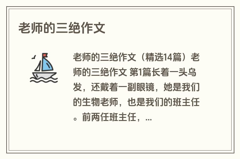 老师的三绝作文