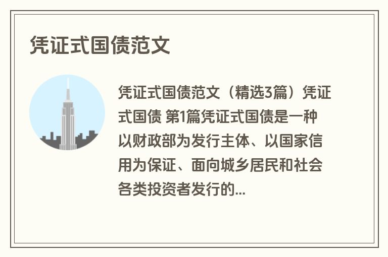 凭证式国债范文