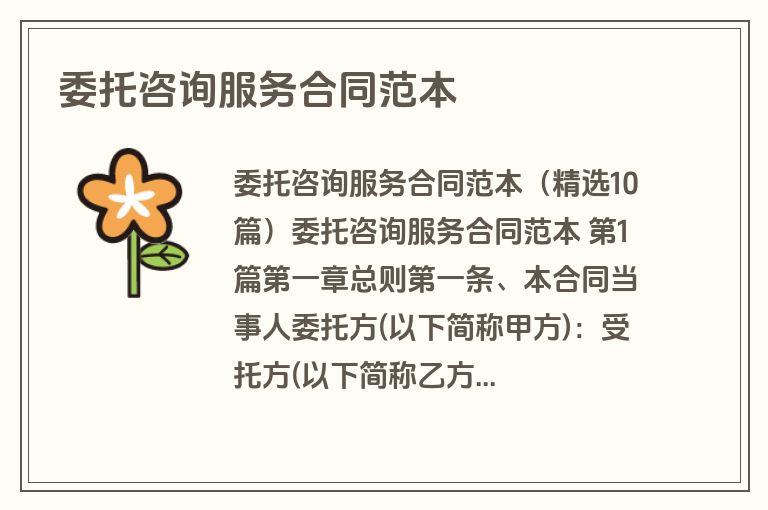 委托咨询服务合同范本