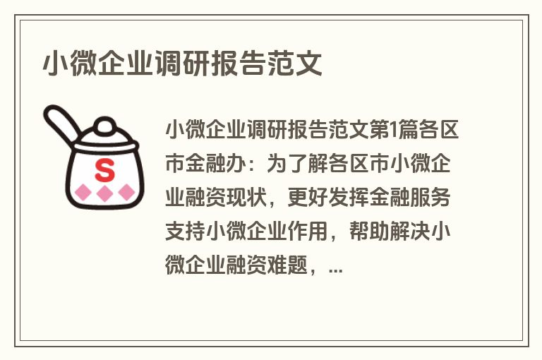 小微企业调研报告范文