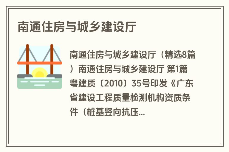 南通住房与城乡建设厅