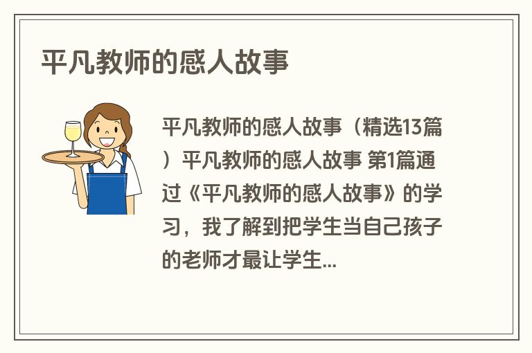平凡教师的感人故事