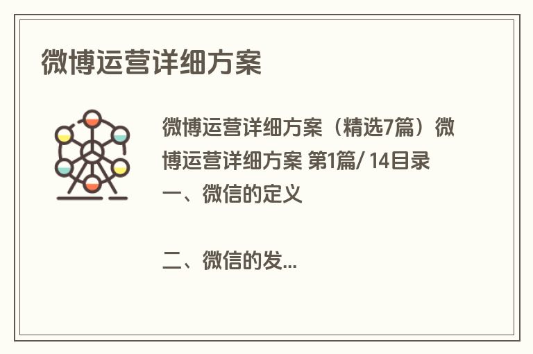 微博运营详细方案