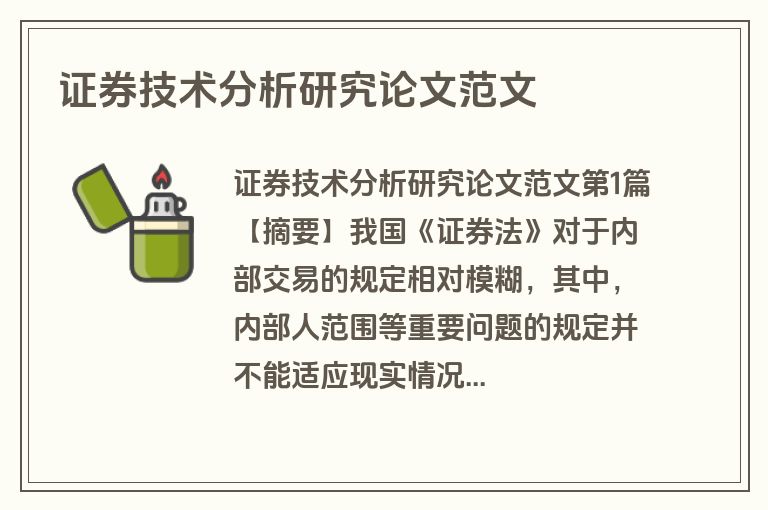 证券技术分析研究论文范文