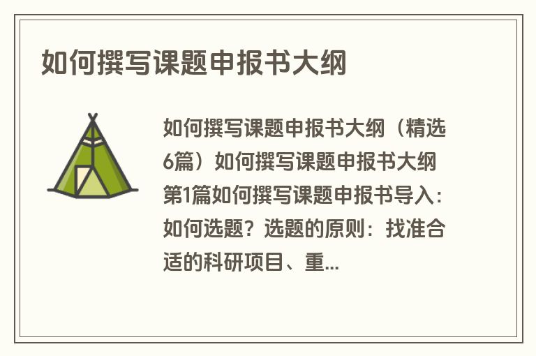 如何撰写课题申报书大纲