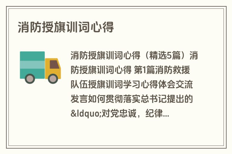 消防授旗训词心得