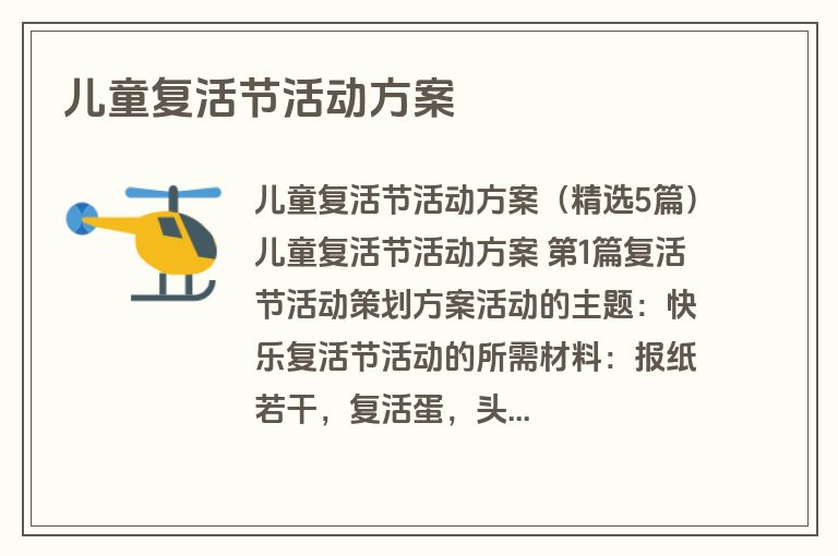 儿童复活节活动方案