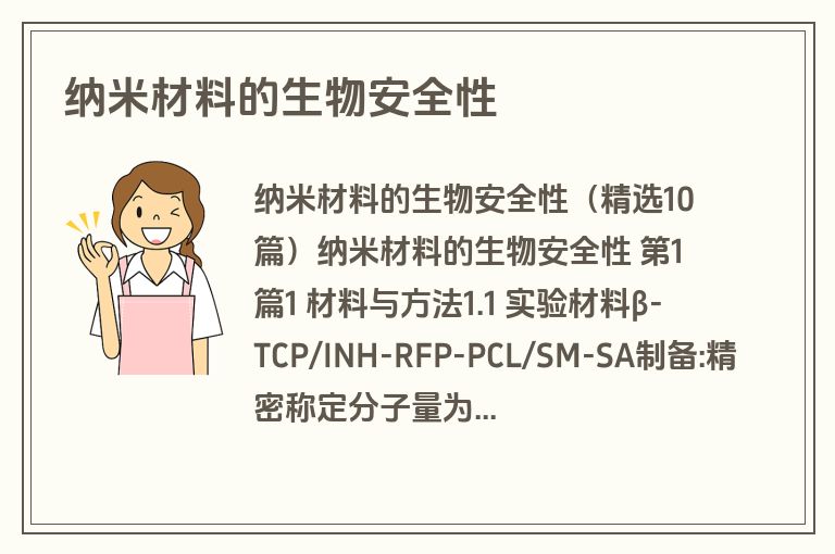 纳米材料的生物安全性