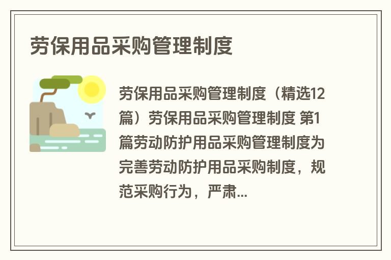 劳保用品采购管理制度
